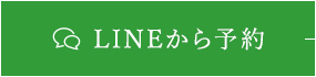 LINEから予約