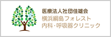 医療法人社団佳雄会 横浜網島フォレスト内科・呼吸器クリニック