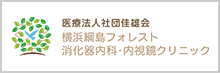 医療法人社団佳雄会 横浜網島フォレスト消化器内科・内視鏡クリニック