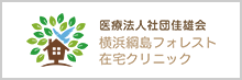 横浜網島フォレスト 在宅クリニック