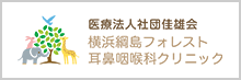 医療法人社団佳雄会 横浜網島フォレスト耳鼻咽喉科クリニック