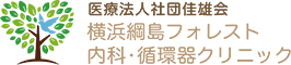 医療法人社団 佳雄会 横浜綱島フォレスト内科・循環器クリニック