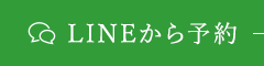 LINEから予約