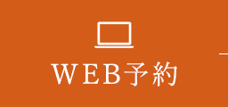 WEB予約