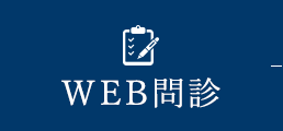 WEB問診