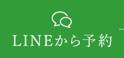 LINEから予約