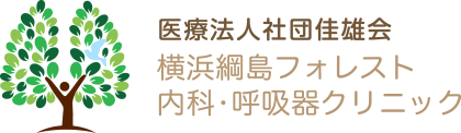 横浜綱島フォレスト内科・呼吸器クリニック