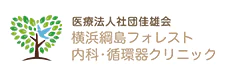 医療法人社団　佳雄会　横浜綱島フォレスト内科・循環器クリニック