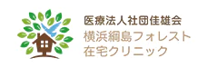 医療法人社団　佳雄会　横浜綱島フォレスト在宅クリニック