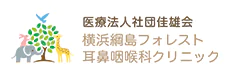 医療法人社団　佳雄会　横浜綱島フォレスト耳鼻咽喉科クリニック