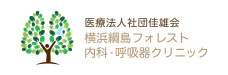 医療法人社団　佳雄会　横浜綱島フォレスト内科・呼吸器クリニック