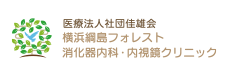 横浜綱島フォレスト消化器内科・内視鏡