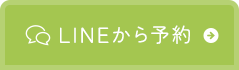 LINEから予約