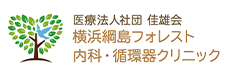 医療法人社団　佳雄会　横浜綱島フォレスト内科・循環器クリニック