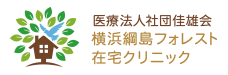 医療法人社団　佳雄会　横浜綱島フォレスト在宅クリニック