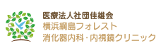 医療法人社団　佳雄会　横浜綱島フォレスト消化器内科・内視鏡クリニック