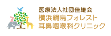 医療法人社団　佳雄会　横浜綱島フォレスト耳鼻咽喉科クリニック