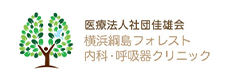 医療法人社団　佳雄会　横浜綱島フォレスト内科・呼吸器クリニック