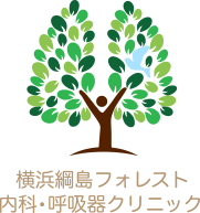 肺気腫 Copd 咳 痰 息切れ 日吉 大倉山 綱島の横浜綱島フォレスト内科 呼吸器クリニック