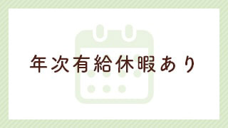 年次有給休暇あり