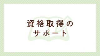 資格取得のサポート