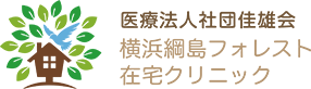 横浜綱島フォレスト 在宅クリニック